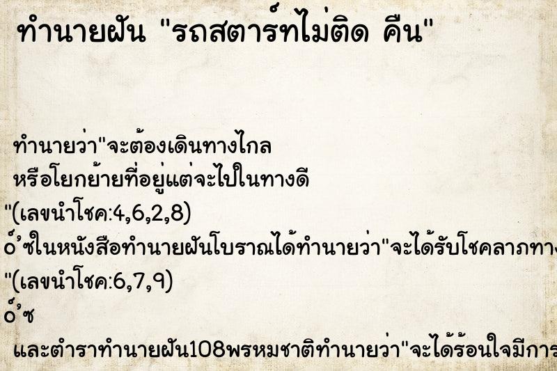 ทำนายฝันรถสตาร์ทไม่ติดคืน ทำนายฝันทำนายฝันรถสตาร์ทไม่ติดคืน